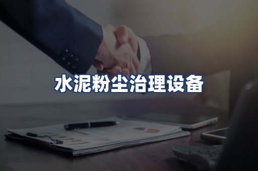 水泥粉尘治理设备