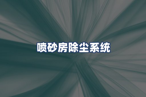 喷砂房除尘系统
