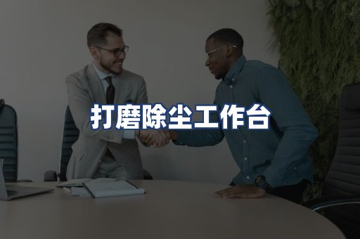 打磨除尘工作台