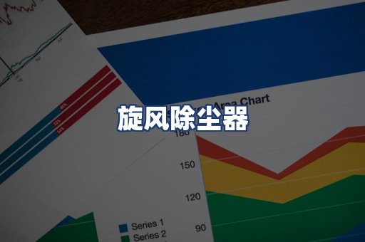 旋风除尘器